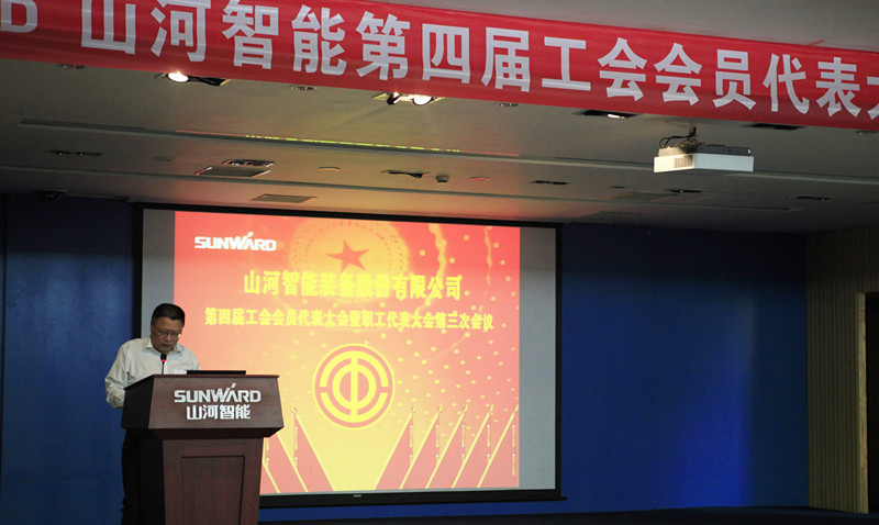 星际官网注册智能第四届三次“双代会”胜利召开
