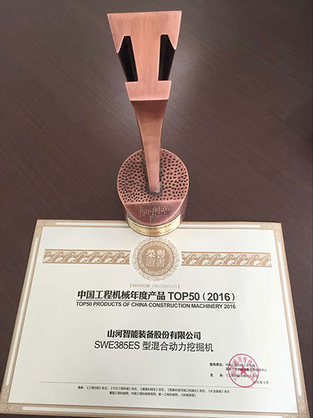 星际官网注册智能SWE385ES液压混合动力挖掘机获TOP50（2016）年度产品奖