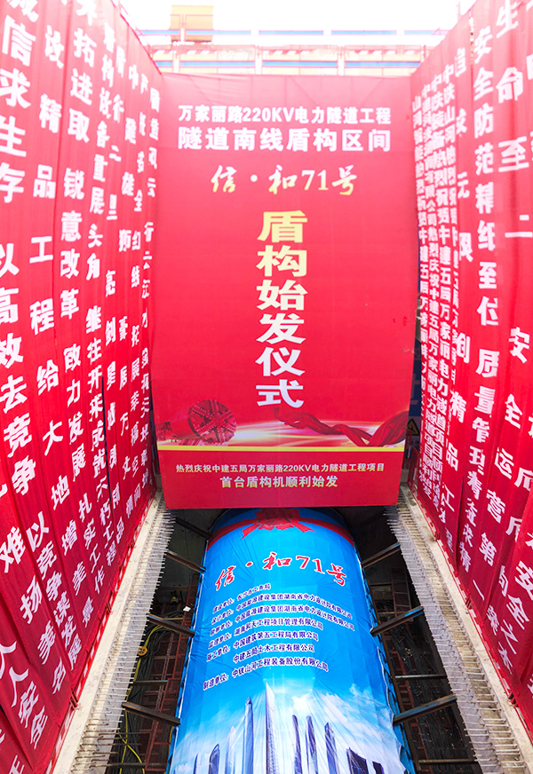 中铁星际官网注册“迷你”盾构机在长沙市万家丽电力隧道始发
