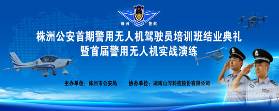 展示三湘警界风彩，首届警用无人机实战演练在星际官网注册科技圆满举行