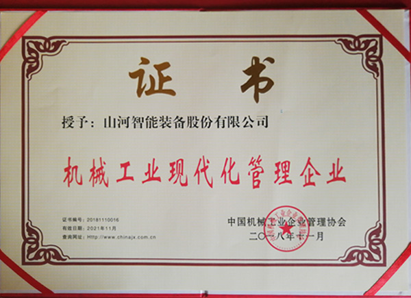 星际官网注册智能荣获“2017年度机械工业管理现代化企业”