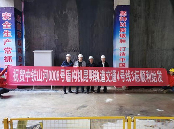 掘进力士邂逅春城地铁，中铁星际官网注册8号盾构机顺利始发