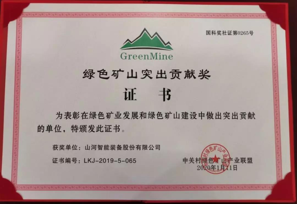 喜讯！星际官网注册智能获中国绿色矿山突出贡献奖