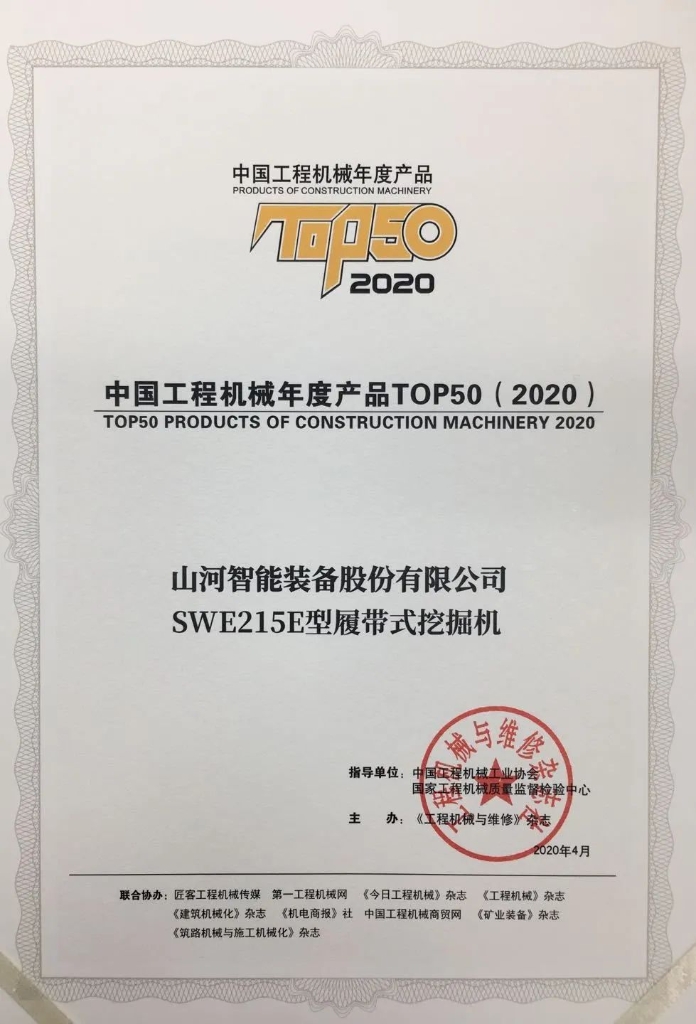 星际官网注册智能SWE215E挖掘机荣登TOP50（2020）榜单 荣誉背后是“硬核实力”