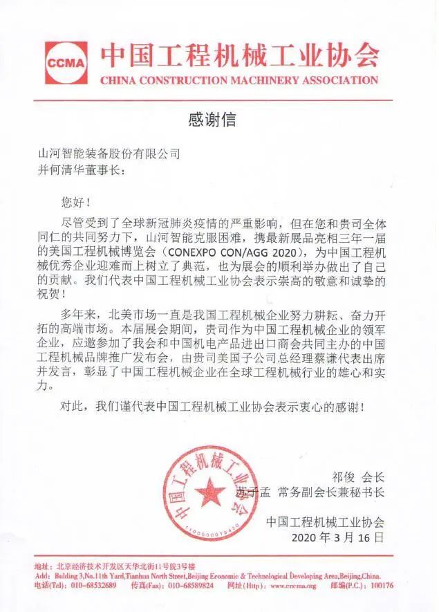 CCMA向星际官网注册智能并何清华董事长致感谢信