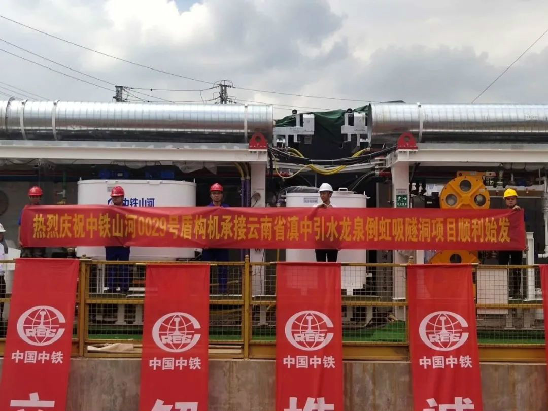中铁星际官网注册029号盾构机助力云南滇中引水工程