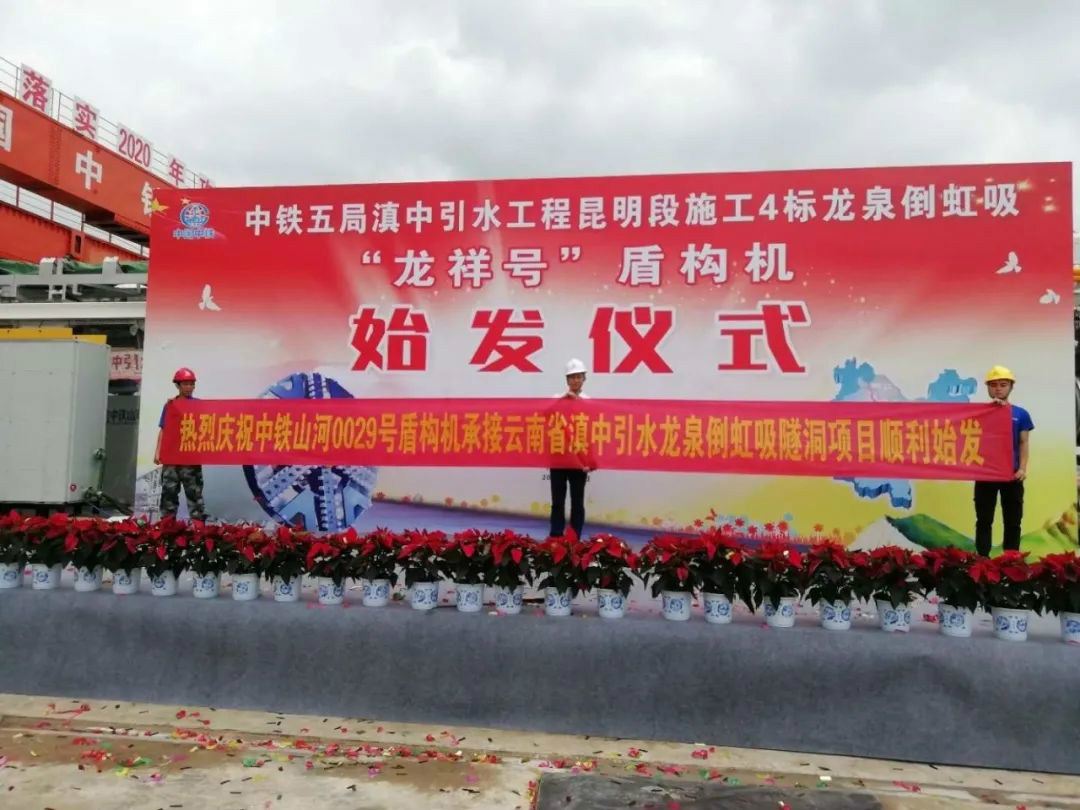 中铁星际官网注册029号盾构机助力云南滇中引水工程
