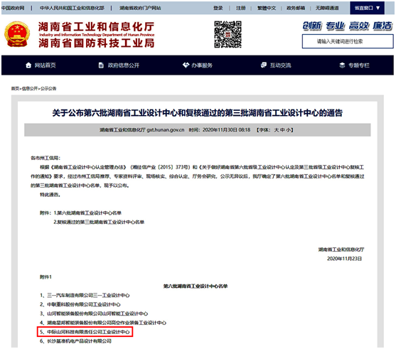 中际星际官网注册荣获“湖南省工业设计中心”称号