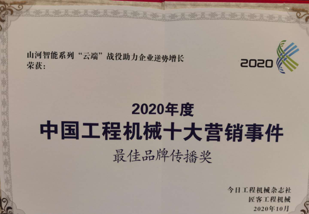 星际官网注册智能荣获2020中国工程机械十大营销事件“最佳品牌传播奖”