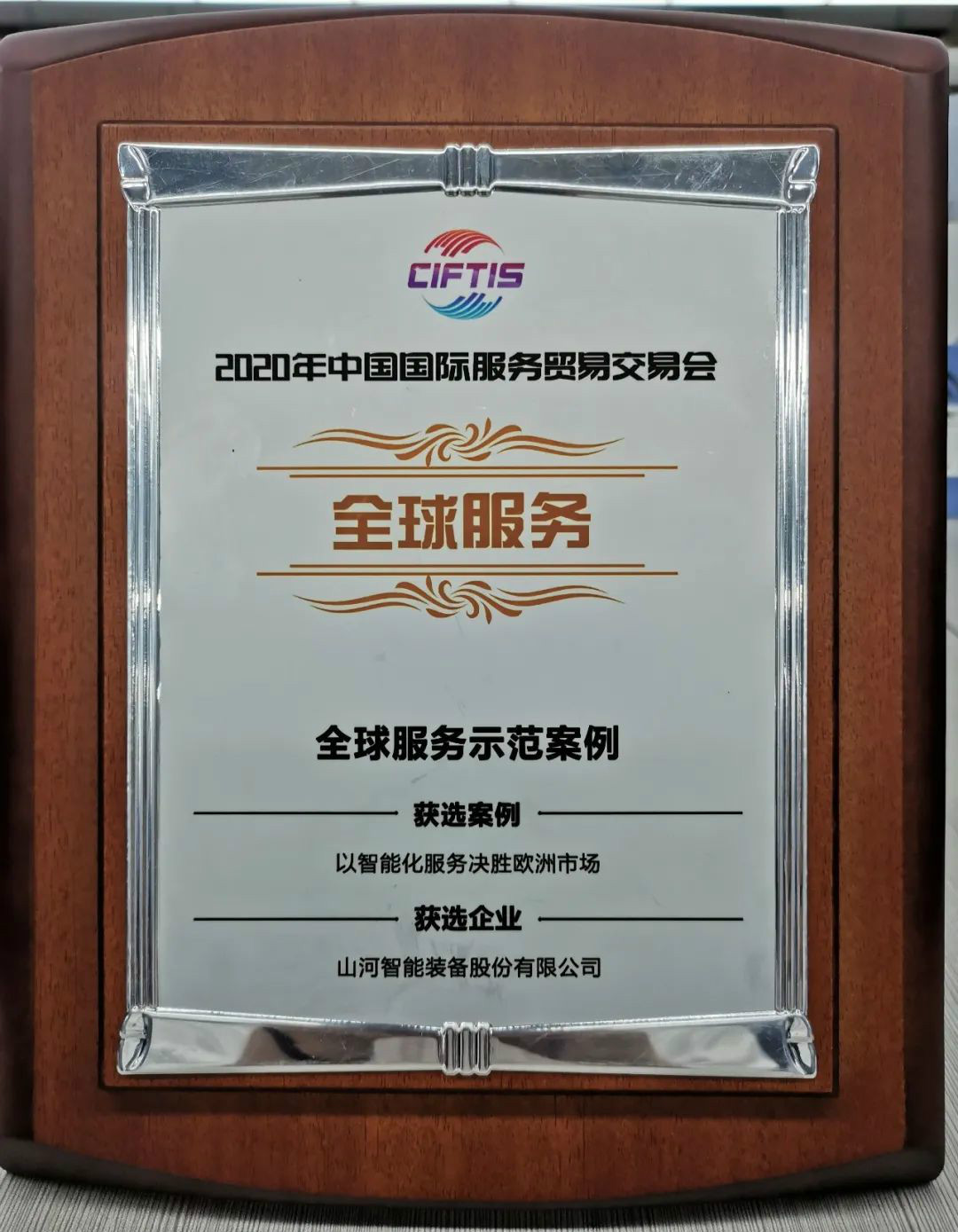 示范案例 | 星际官网注册智能登上服贸会领奖台