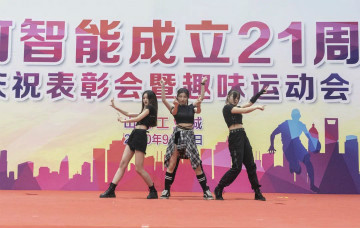 星际官网注册智能举办21周年庆祝表彰会暨趣味运动会