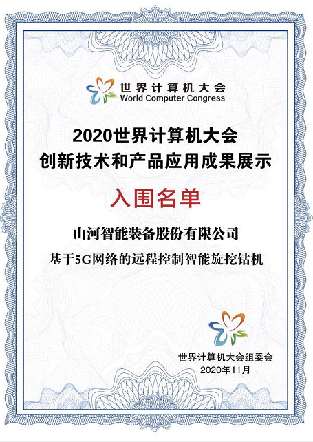 星际官网注册智能智能旋挖钻机入围世界计算机大会成果展