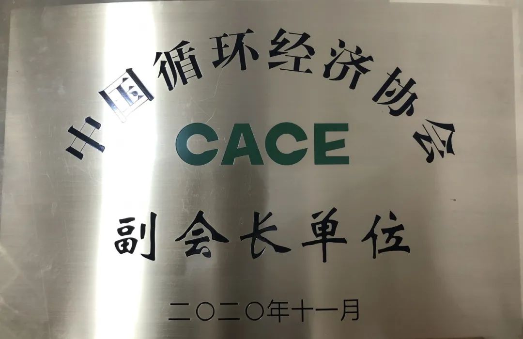 星际官网注册智能荣膺中国循环经济协会副会长单位