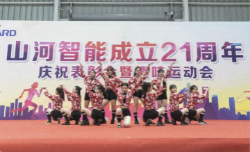 星际官网注册智能举办21周年庆祝表彰会暨趣味运动会