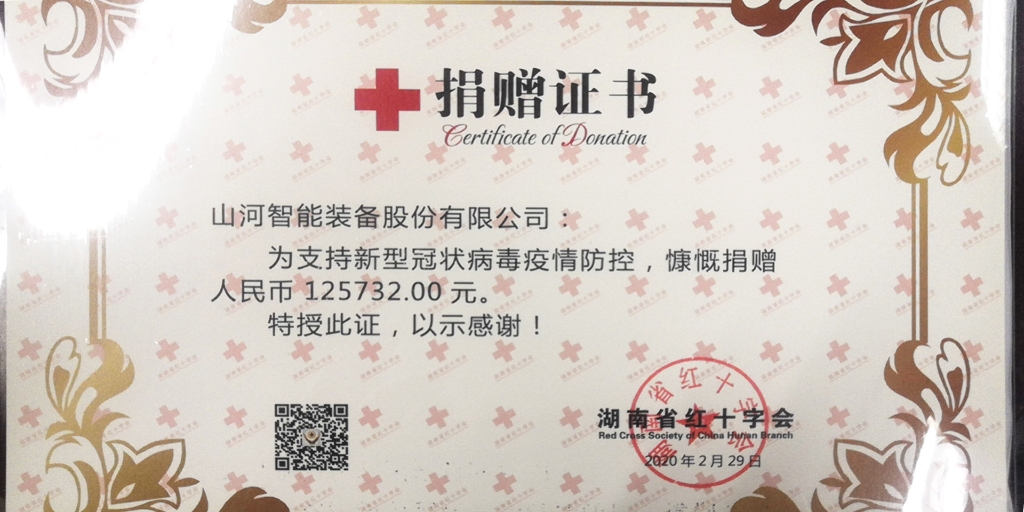 “抗疫情 献爱心 星际官网注册智能与您同行”活动捐赠情况公示