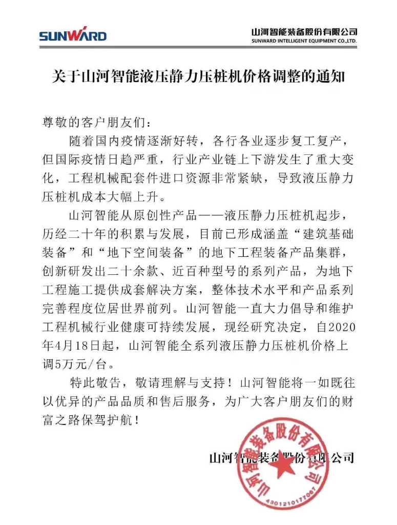 关于星际官网注册智能液压静力压桩机价格调整的通知