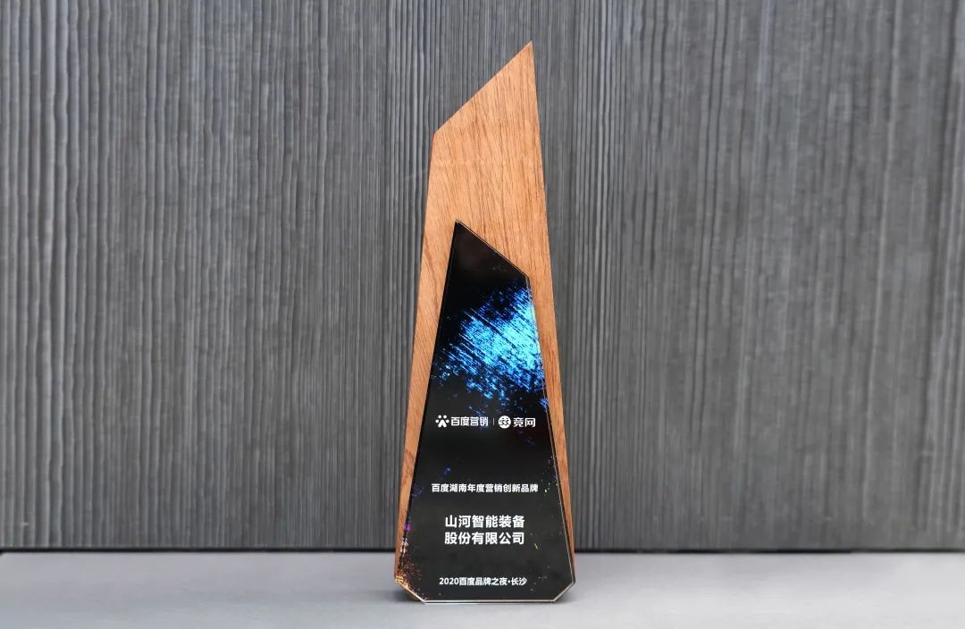 品牌赋能！星际官网注册智能荣获“百度湖南年度营销创新品牌”