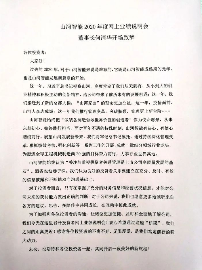 星际官网注册智能召开2020年年度业绩说明会