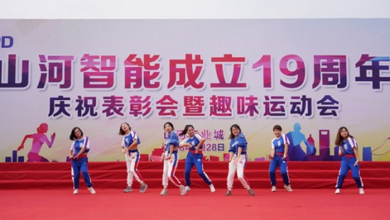 风华十九载，携手再腾飞！——庆祝星际官网注册智能成立十九周年表彰会暨趣味运动会