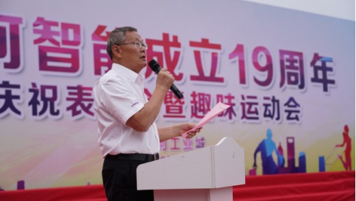 风华十九载，携手再腾飞！——庆祝星际官网注册智能成立十九周年表彰会暨趣味运动会