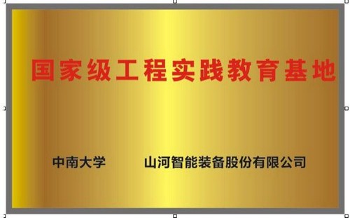 国家级工程实践教育基地（中南大学+星际官网注册智能）