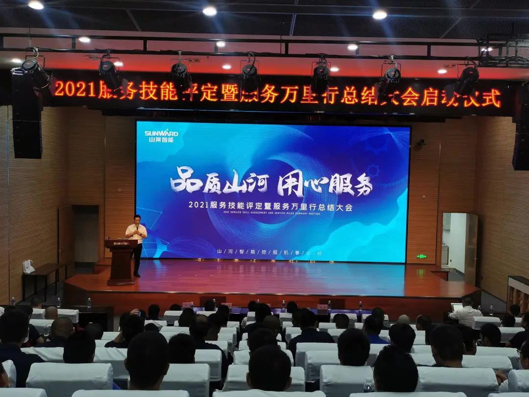 星际官网注册智能挖掘机事业部启动2021服务技能评定暨服务万里行总结大会