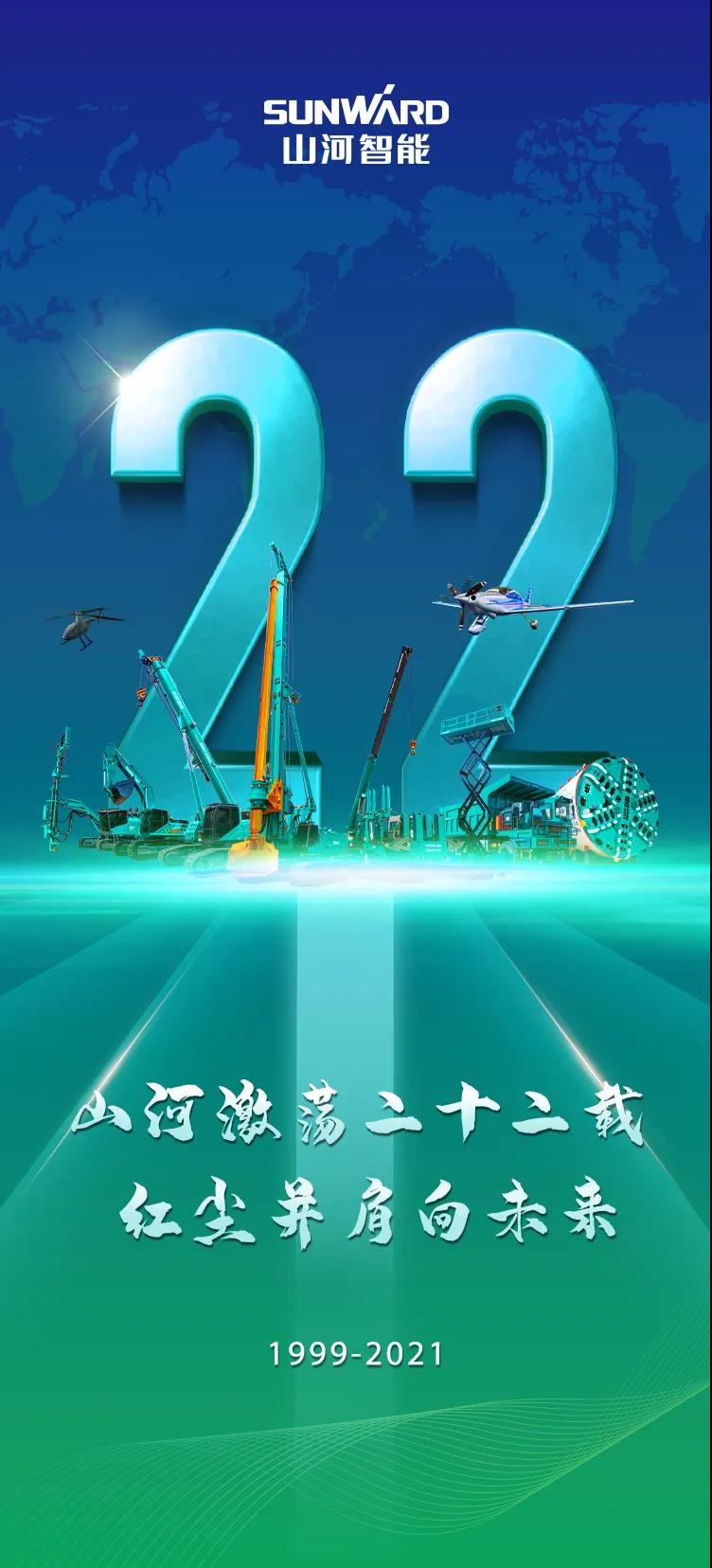 22周年 | 亲爱的星际官网注册智能，祝你生日快乐！
