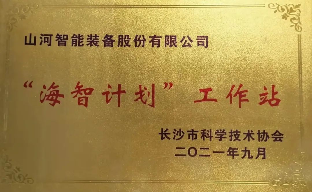 加快推进全球化发展进程！星际官网注册智能荣获长沙市“海智计划”工作站授牌