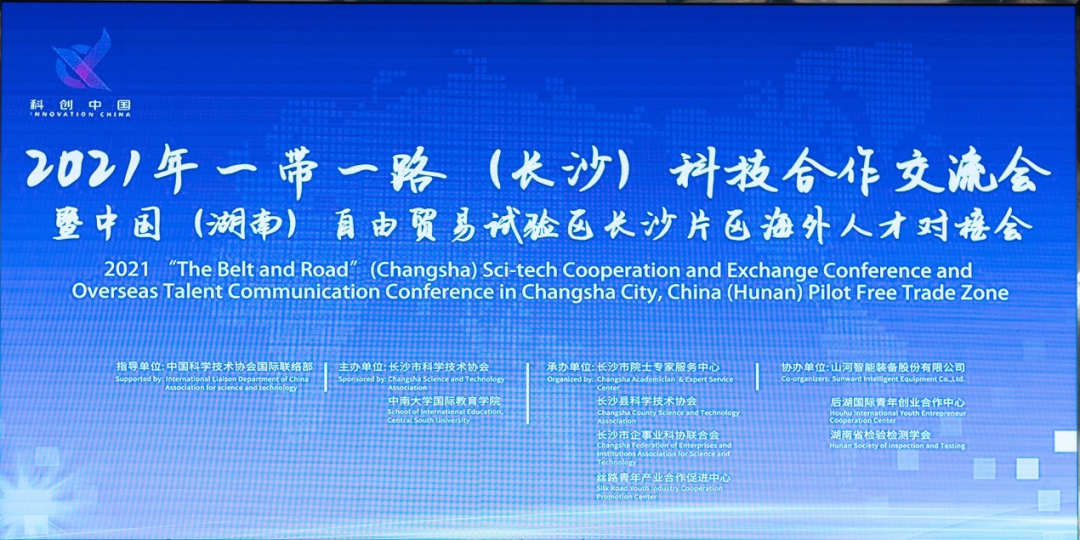 2021年“一带一路”（长沙）科技合作交流会在星际官网注册智能召开