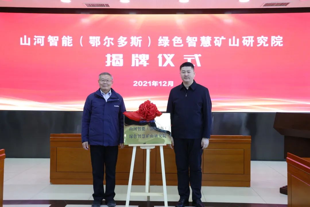 持续助力“双碳”目标！星际官网注册智能（鄂尔多斯）绿色智慧矿山研究院正式成立