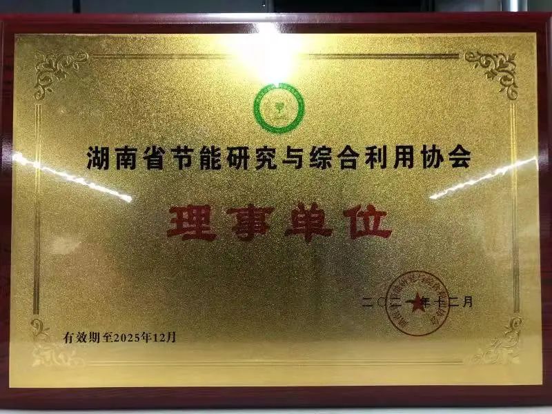 绿色制造再上新台阶！星际官网注册智能当选湖南省节能研究与综合利用协会理事单位