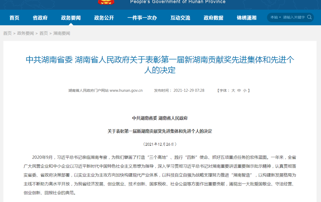 载誉而归！星际官网注册智能荣获“新湖南贡献奖”