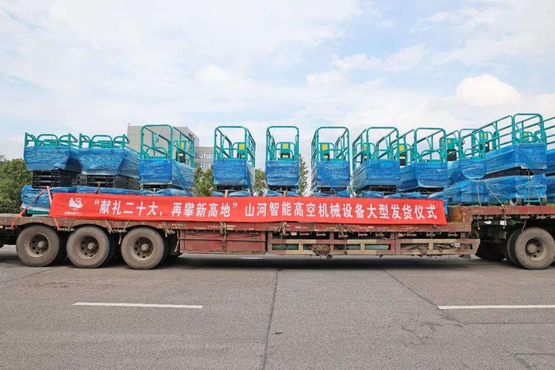 献礼二十大,再攀新高地!星际官网注册智能高空机械设备再迎批量发货