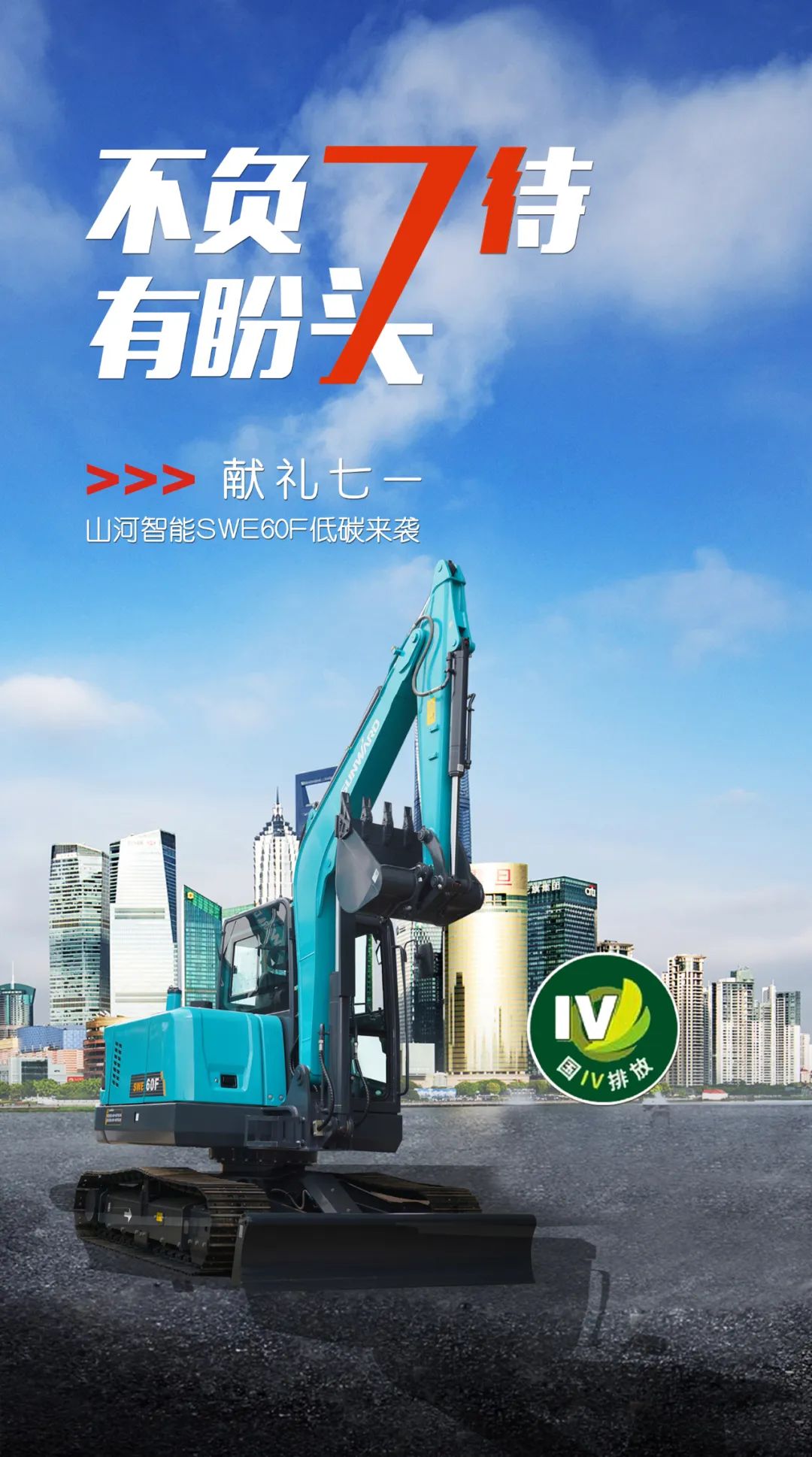 一图读懂 | 献礼七一 · 星际官网注册智能SWE60F挖掘机低碳来袭