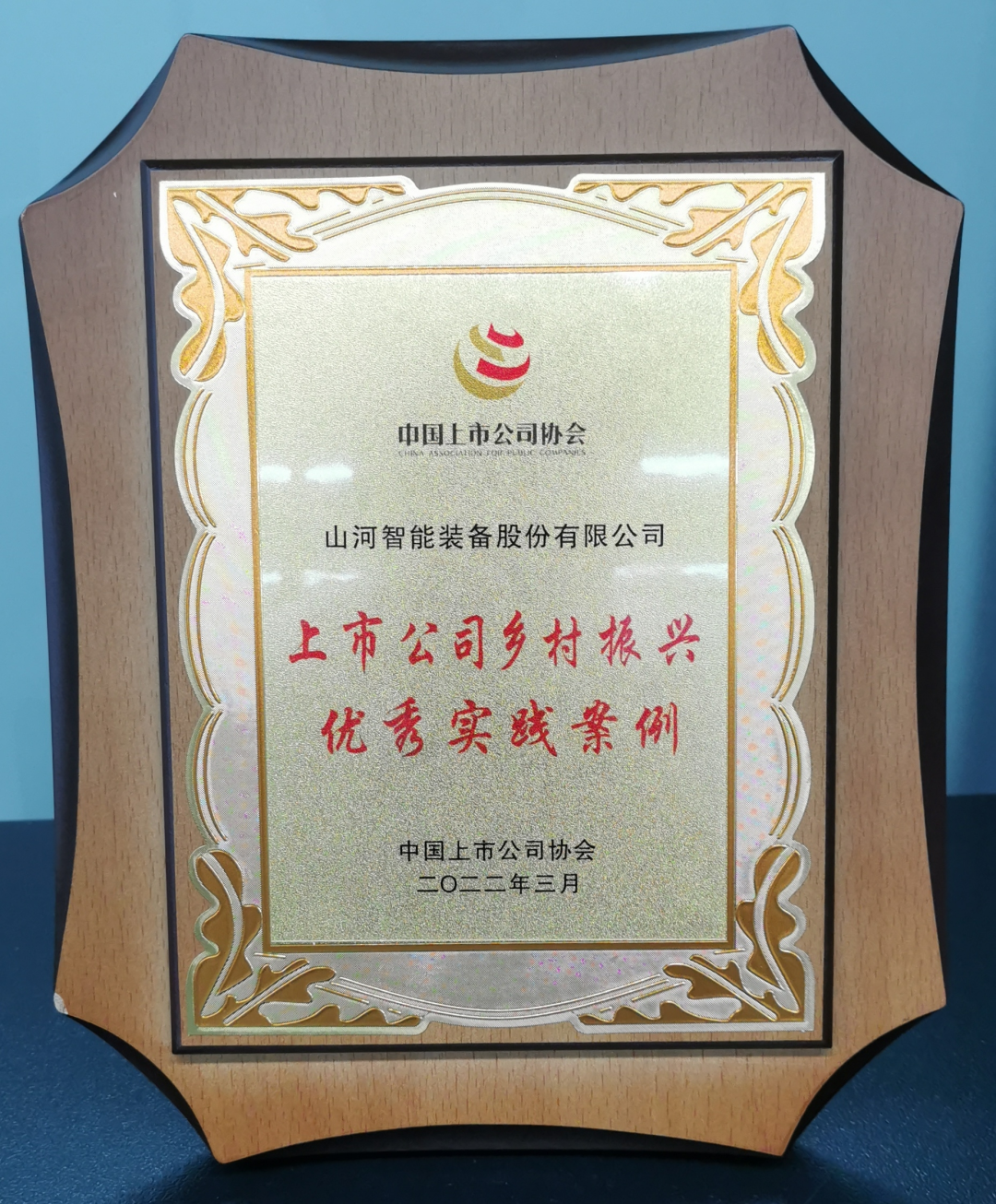 点赞！星际官网注册智能成功入选“上市公司乡村振兴优秀实践案例”