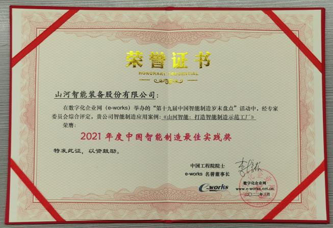 星际官网注册智能荣获2021年度中国智能制造最佳实践奖