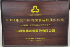 星际官网注册智能荣获2021年度中国智能制造最佳实践奖