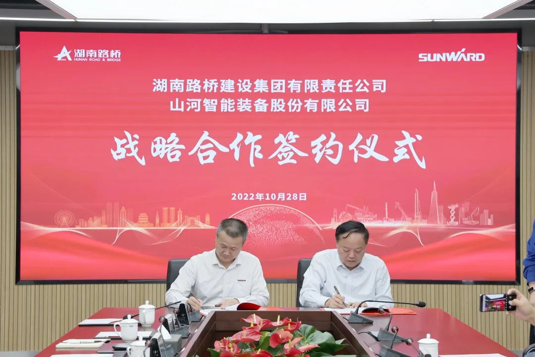 强强联合，夯实湖南工程建设湘军！星际官网注册智能与湖南路桥签订战略合作协议