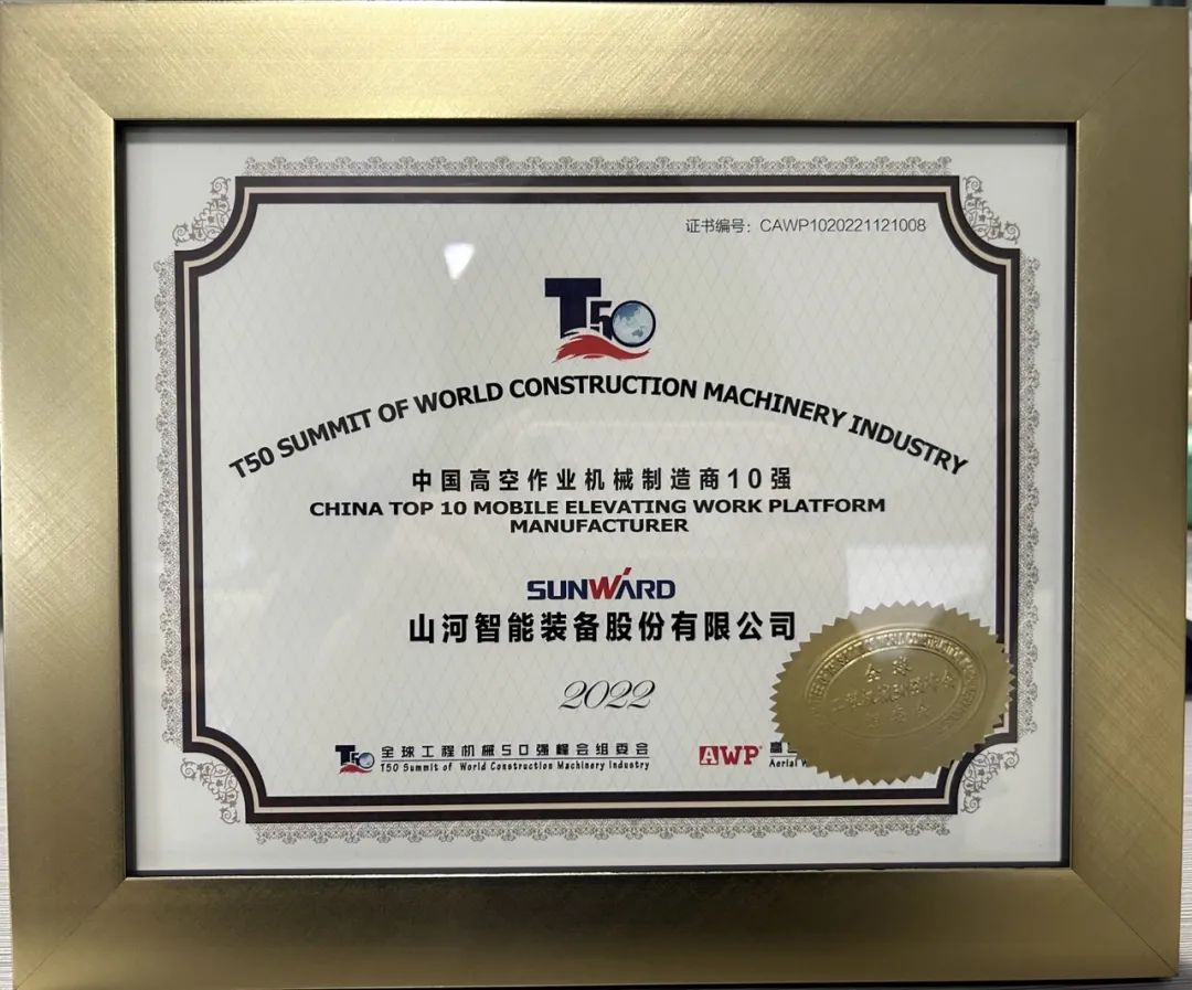 全球50强 | 勇攀“高”峰！星际官网注册智能一举荣膺“中国高空作业机械制造商10强”