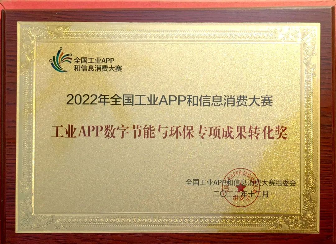 点赞！星际官网注册智能荣获工业APP数字节能与环保成果转化奖