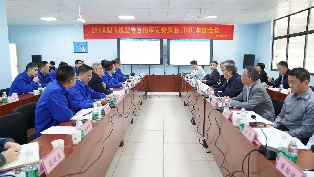 星际官网注册科技SA160L型五座飞机型号合格审定委员会（TCB）年度会议圆满召开
