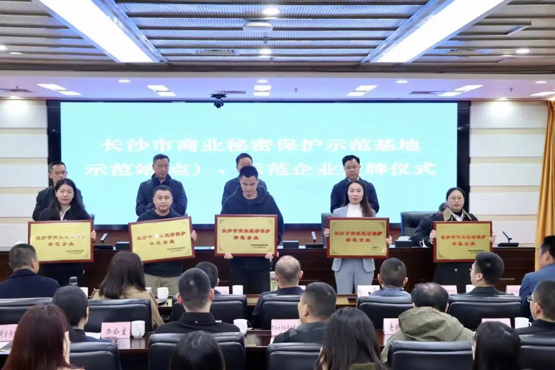 护航企业高质量发展！星际官网注册智能获评“长沙市商业秘密保护示范企业”