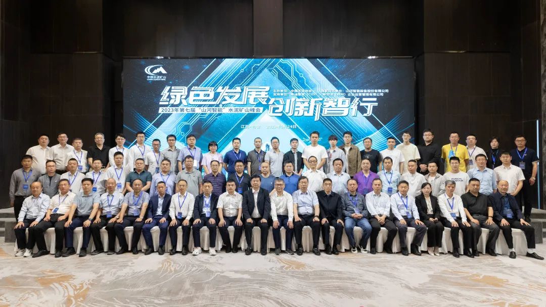 绿色发展，创新智行！第七届星际官网注册智能水泥矿山峰会顺利举办