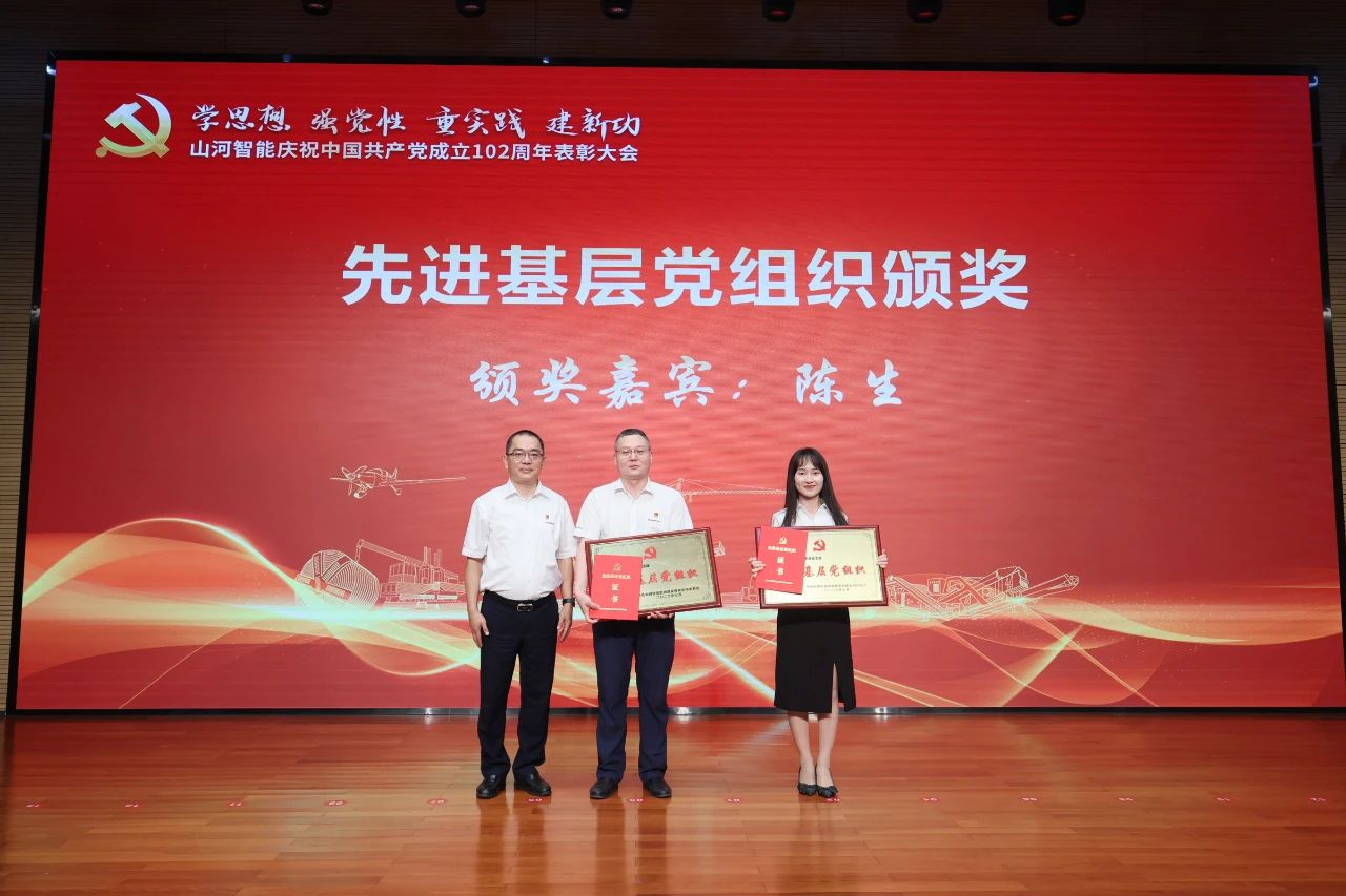 星际官网注册智能召开庆祝中国共产党成立102周年表彰大会