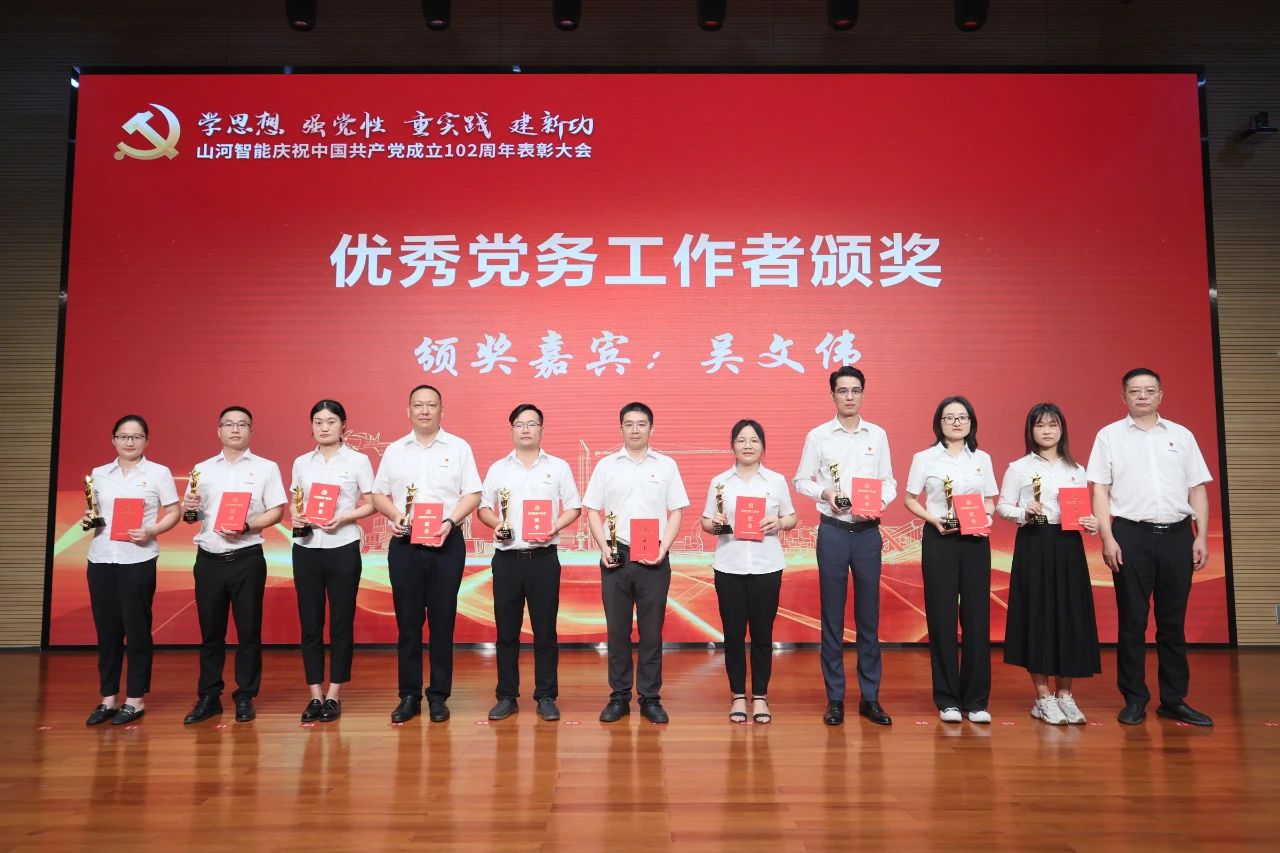 星际官网注册智能召开庆祝中国共产党成立102周年表彰大会