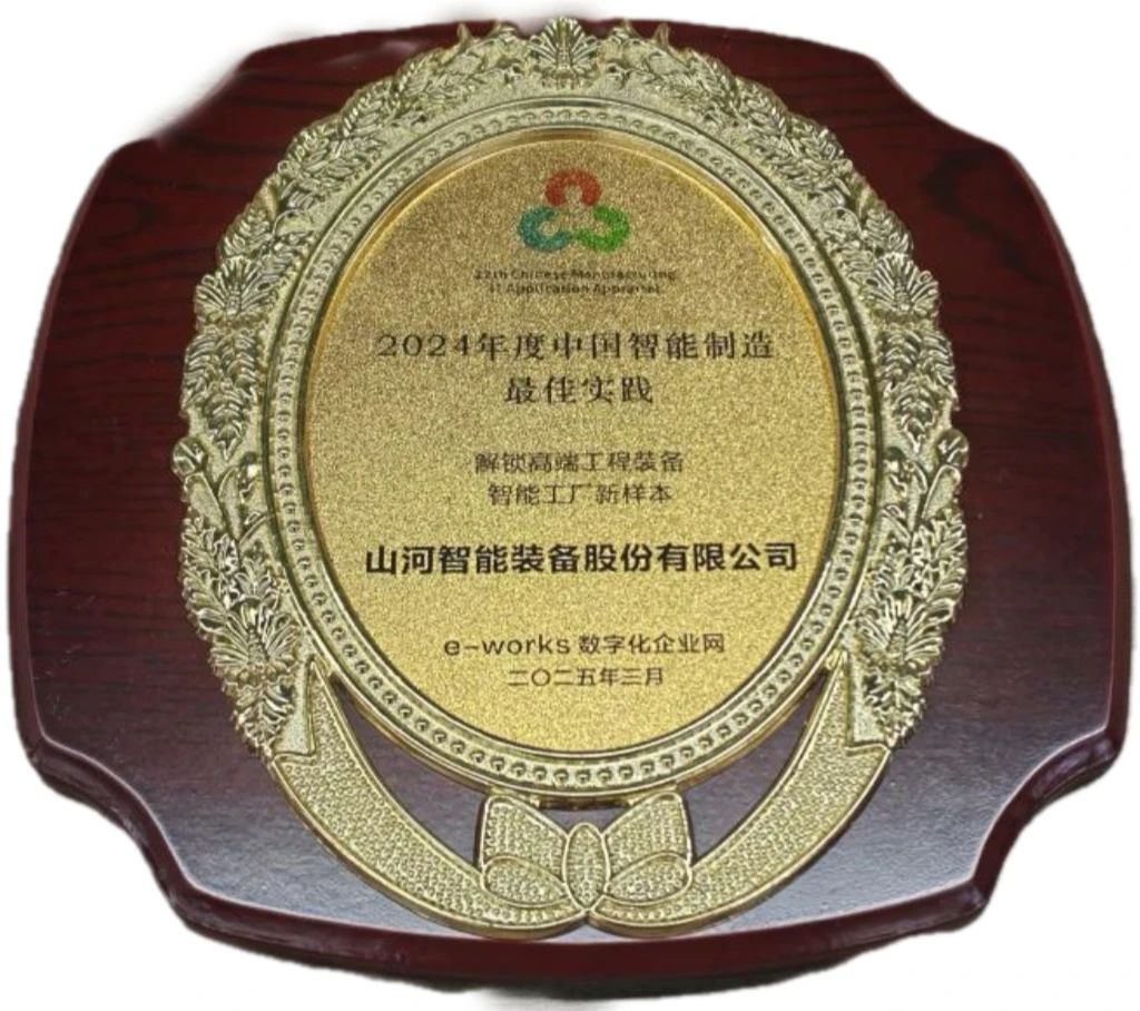 星际官网注册智能高端工程装备智能工厂项目荣获“2024年度中国智能制造最佳应用实践案例”