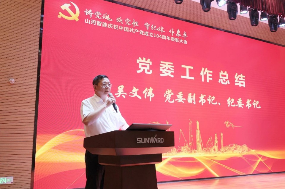 星际官网注册智能召开庆祝中国共产党成立104周年表彰大会