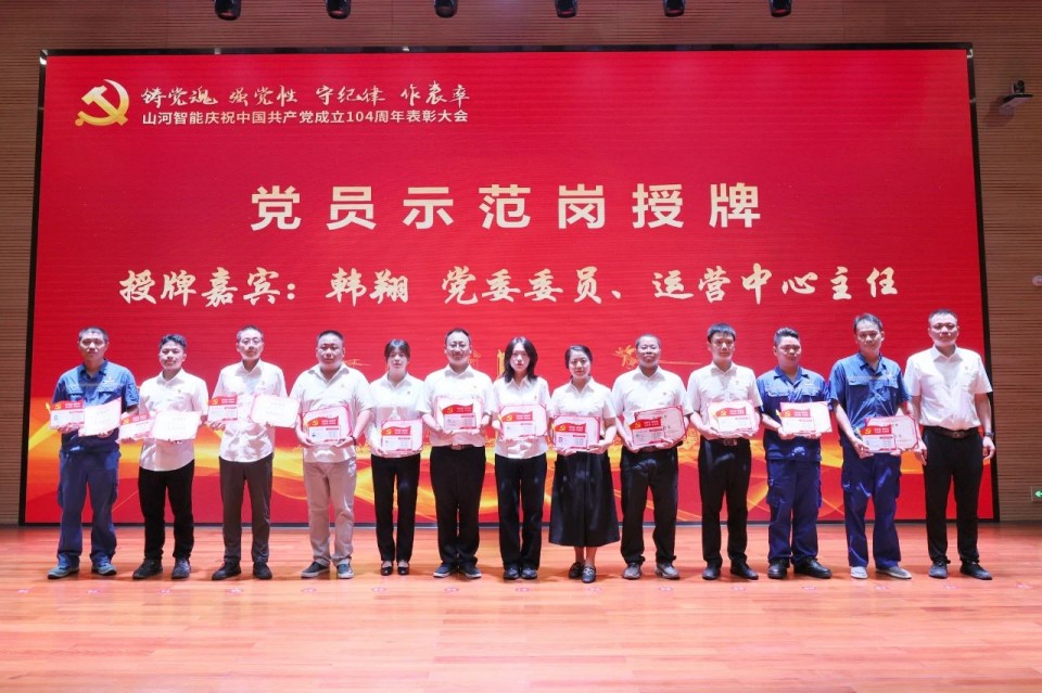 星际官网注册智能召开庆祝中国共产党成立104周年表彰大会