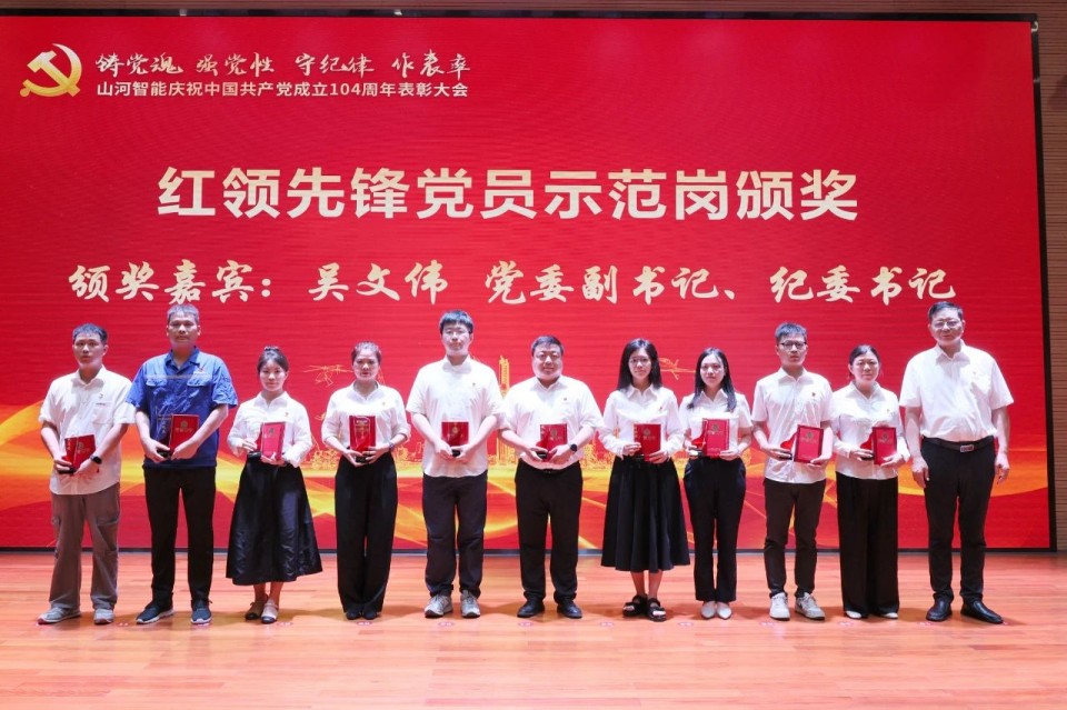 星际官网注册智能召开庆祝中国共产党成立104周年表彰大会