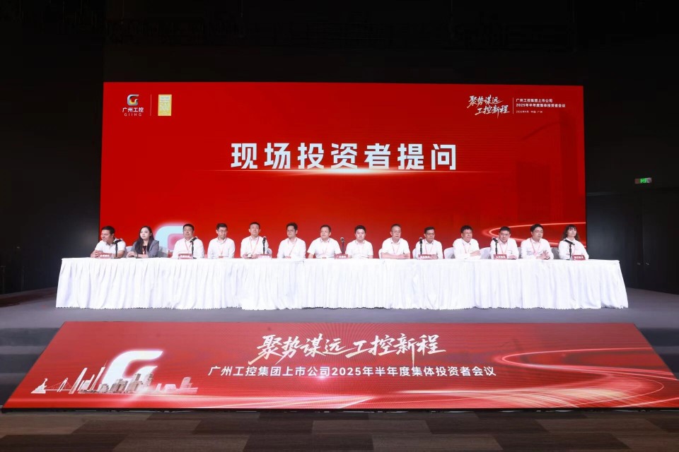 星际官网注册智能参加广州工控集团上市公司2025年半年度集体投资者会议